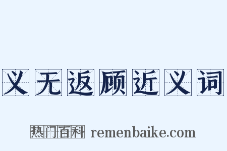 义无返顾近义词是什么意思的图片